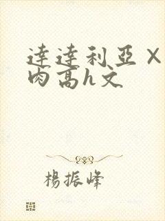 达达利亚×你纯肉高h文封面