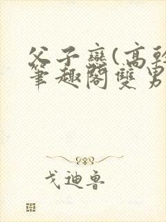 父子恋(高干)笔趣阁双男主