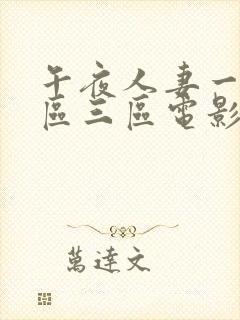 午夜人妻一区二区三区电影网封面