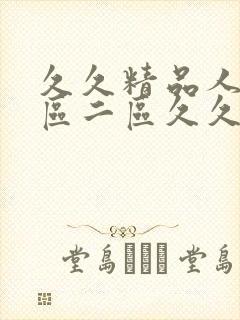 久久精品人妻一区二区久久久久久久