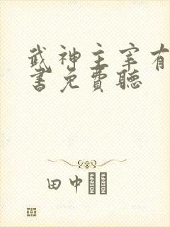 武神主宰有声听书免费听
