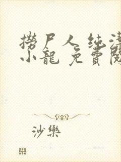 捞尸人 纯洁滴小龙 免费阅读