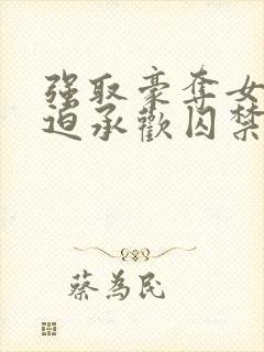 强取豪夺女主被迫承欢囚禁的小说灭