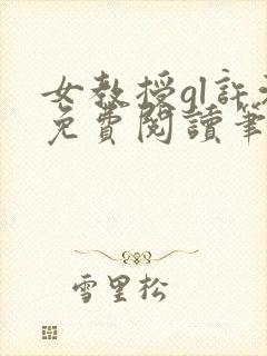 女教授gl许沁免费阅读笔趣阁无弹窗