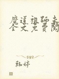 魔道祖师未删减全文免费阅读无错版