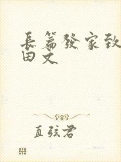 长篇发家致富种田文