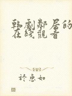 韩剧邻居的老婆在线观看