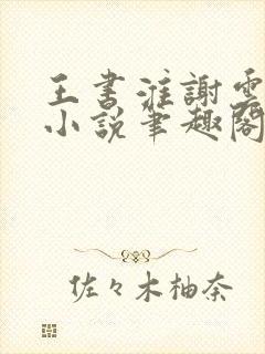 王书淮谢云初的小说笔趣阁