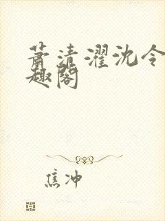 萧清濯沈令柔笔趣阁