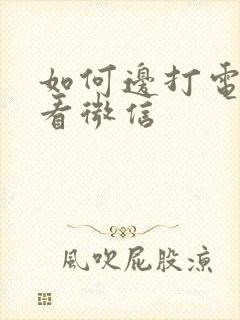 如何边打电话边看微信