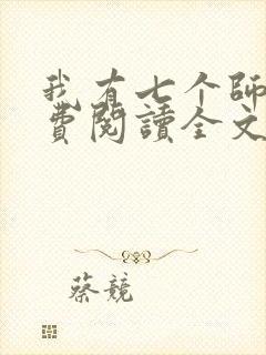 我有七个师姐免费阅读全文