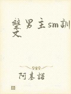 双男主sm训诫文