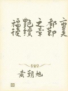福艳之都市后宫后续章节美好乡村封面