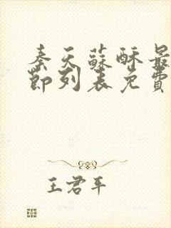 秦天苏酥最新章节列表免费