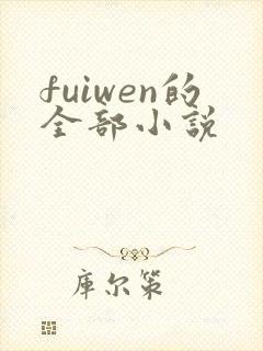 fuiwen的全部小说