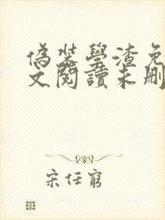 伪装学渣免费全文阅读未删减