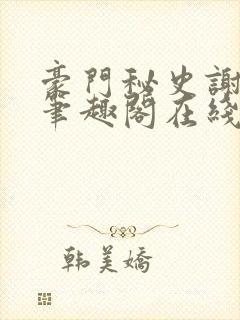 豪门秘史谢文杰笔趣阁在线阅读