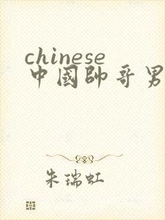 chinese中国帅哥男男gaygay网站
