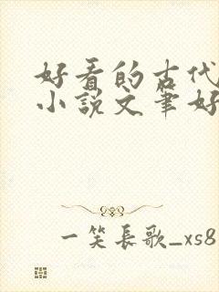 好看的古代言情小说文笔好