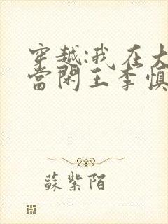 穿越:我在大唐当闲王李慎免费全文封面