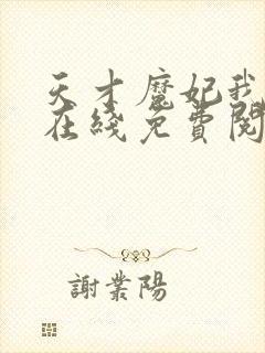 天才魔妃我要了在线免费阅读
