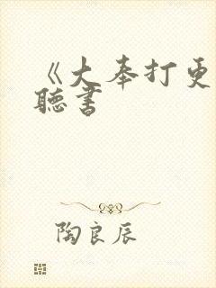 《大奉打更人》听书