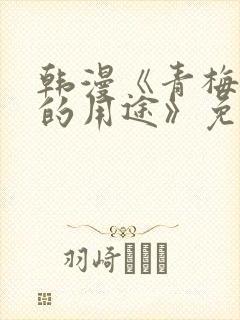 韩漫《青梅竹马的用途》免费阅读