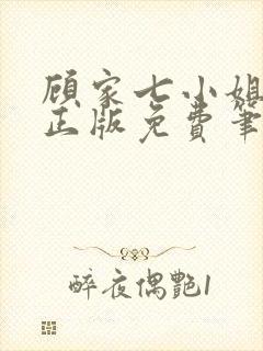 顾家七小姐墨芊正版免费笔趣阁