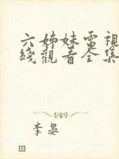 六姊妹电视剧在线观看全集免费播放