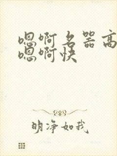 嗯啊名器高潮h嗯啊快
