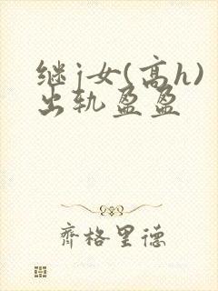 继j女(高h)出轨盈盈