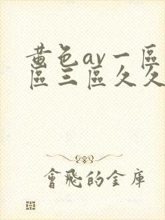 黄色av一区二区三区久久久久久久