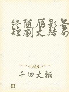 终随雁影各西东短剧大结局