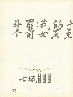 斗罗:我的十六个前女友免费阅读