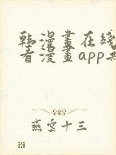 韩漫画在线免费看漫画app无删减封面