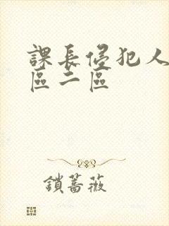 课长侵犯人妻一区二区