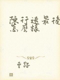 陈行远最后结局怎么样