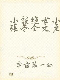小说绝世小仙医张冬全文免费阅读