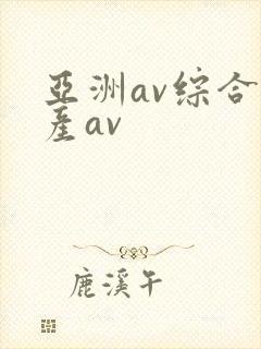 亚洲av综合国产av