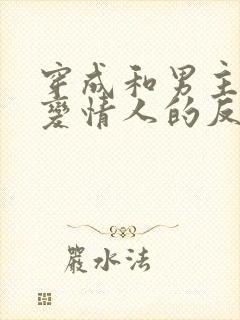 穿成和男主情敌变情人的反派后我失忆了