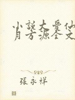 小说大爱仙尊古月方源全文阅读免费