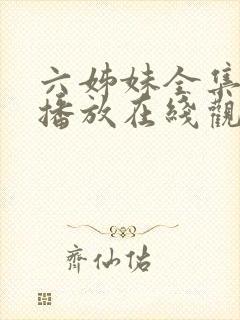 六姊妹全集免费播放在线观看封面