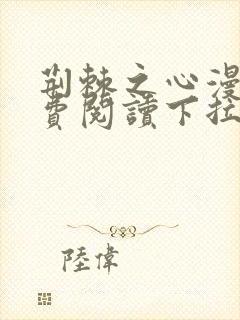 荆棘之心漫画免费阅读下拉式六漫画