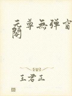 元尊无弹窗笔趣阁封面