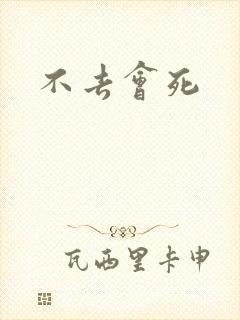 不去会死封面