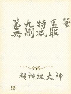 第九特区笔趣阁无删减版