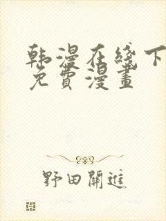 韩漫在线下拉式免费漫画