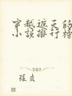 穿越遮天的完结小说排行榜