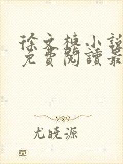 徐文栋小说全文免费阅读最新章节