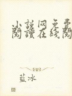 小说网免费全本阅读在线阅读封面